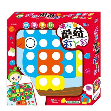 <全新>世一出版 益智玩具【繽紛蘑菇釘ㄚ釘 Q100201】(2024年12月)(Q100201)