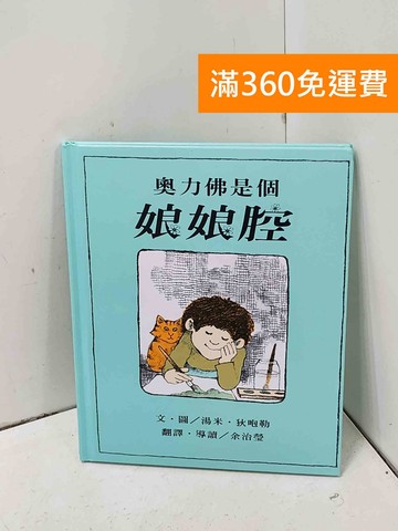 【雷根360免運】【送贈品】奧利佛是個娘娘腔 #九成新【Q-C2343】