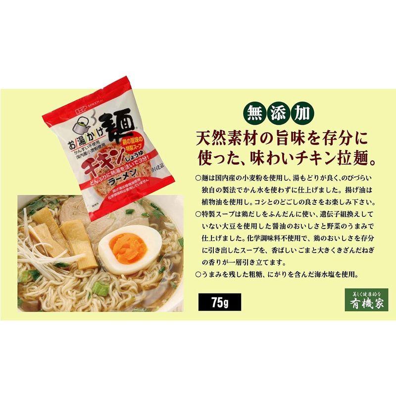 無添加 お湯かけ麺 チキン しょうゆ ラーメン 75g×２個コンパクト国内産小麦粉を使用してかん水を使用せず植物油で揚げた麺と、鶏だしをふん