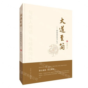 大道至簡—姚淦銘講老子孔子丨天龍圖書簡體字專賣店丨9787209150170 (tl2612_山東書展)