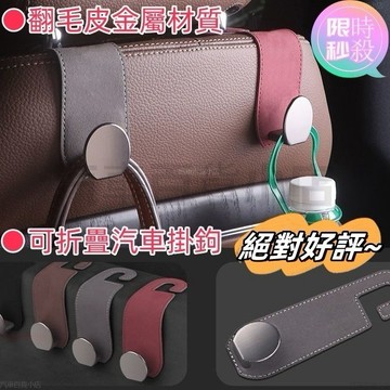 車用 座椅背門後掛鉤 免打孔 隱形 可折疊 汽車內後排包包小物件 儲物 車用掛鉤 椅背掛勾 車內掛鉤 車上掛鉤 汽車掛鉤