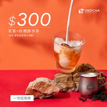 【烏弄原茶】300元好禮即享券(一次抵用型)