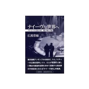 ナイーヴな世界へ―ブレヒトの芝居小屋　稽古場の手帖