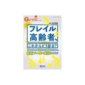 Gノート増刊 Vol.7 No.6 フレイル高齢者,これからどう診る ~そもそもの考え方から現場対応まで,最新フレイル健診にも対応