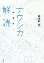 ナウシカ解読 [本]