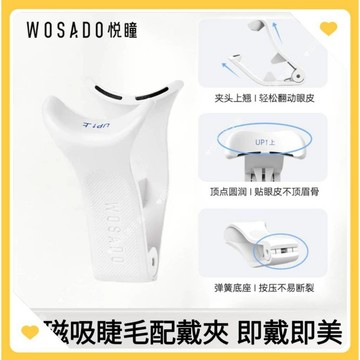 🌸WOSADO悅曈🌸 磁吸睫毛佩戴夾 一體配戴夾 V型磁吸睫毛夾 弧形配戴夾 一體盒 WOSADO配戴夾 悅瞳睫毛配戴
