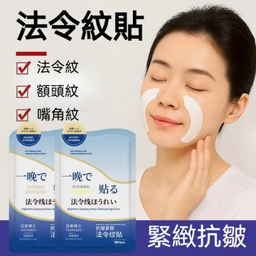 隔日到貨💦抗皺法令紋貼 夜間修護凝膠貼片法令紋貼 眼膜貼 法令紋 法令紋拉提 緊緻提拉彈潤 敏感肌專用 懶人保養貼片