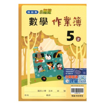 翰林國小作業簿數學5上