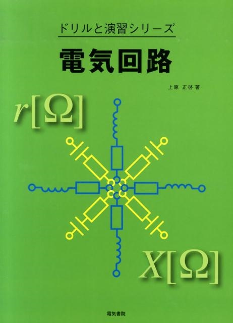 上原正啓 電気回路 ドリルと演習シリーズ[9784485302224]