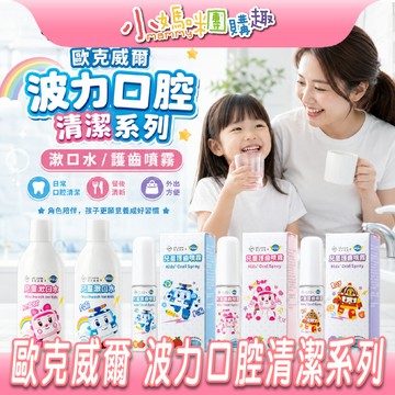 【滿額折抵&現貨】【小媽咪團購趣】oh care歐克威爾 波力 poli 兒童漱口水 兒童護齒噴劑 口腔噴護劑 P113