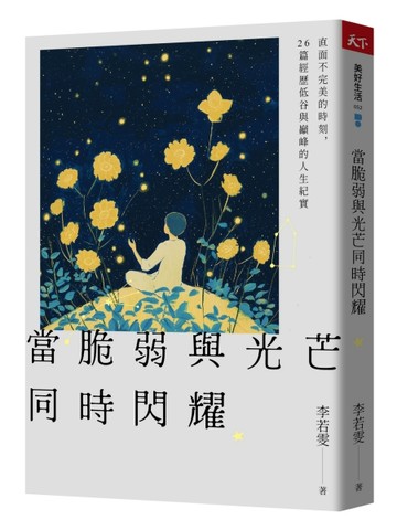 當脆弱與光芒同時閃耀︰直面不完美的時刻，26篇經歷低谷與巔峰的人生紀實[二手書_良好]