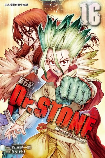 【電子書】Dr.STONE 新石紀 (16)