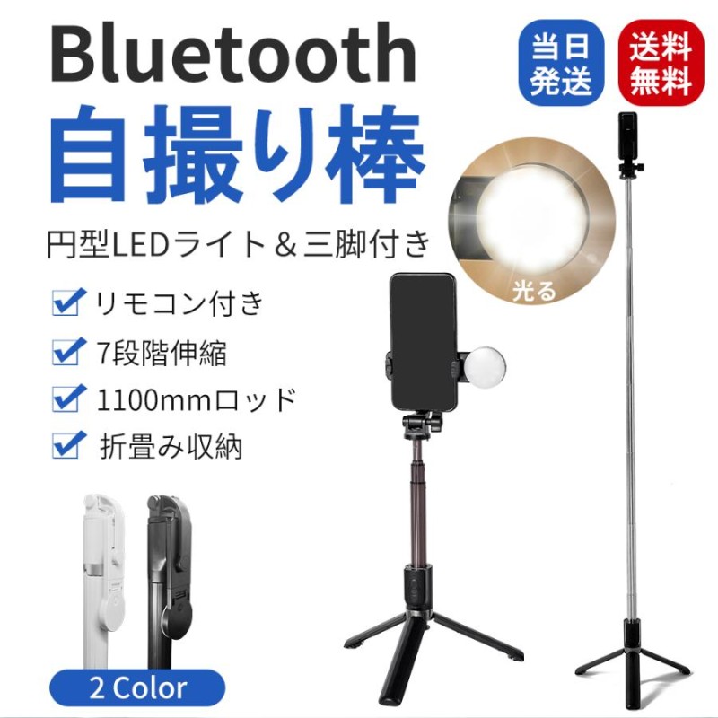 絶品】 セルカ棒 自撮り棒 三脚 Bluetooth iPhone リモコン 無線スマホ