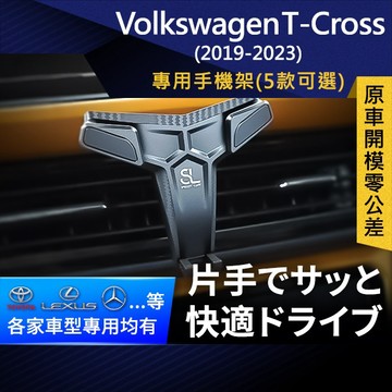 SL光速專車卡扣手機支架 Volkswagen T-Cross 19-23 福斯 車架 車充 車用Magsafe/Qi2