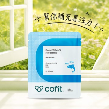 ✨效率加倍【Cofit】純粹極鮮魚油(30粒/袋)⚡快速出貨⚡