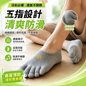 ⚡臺灣直出⚡優選⭐男士纯棉五指短袜春夏薄款隐形低帮短筒分趾袜透气吸汗防掉跟脚趾船袜