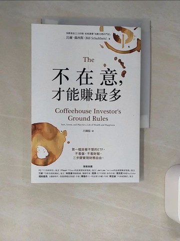 【書寶二手書T4／投資_W9I】不在意，才能賺最多：買一檔放著不管的ETF，不看盤、不看財報，三步驟實現財務自由_比爾．蘇西斯, 呂佩憶