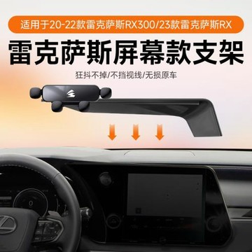 屏幕車載手機架支架適用雷克薩斯RX//LM汽車導航支架重力靜音支架