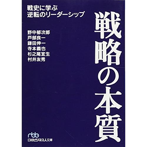 戦略の本質 戦史に学ぶ逆転のリーダーシップ