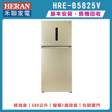 HERAN禾聯 580公升雙門變頻冰箱 HRE-B5825V