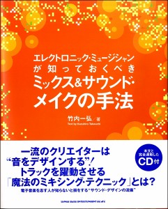 エレクトロニック・ミュージシャンが知っておくべき ミックス＆サウンド・メイクの手法 ／ シンコーミュージックエンタテイメント