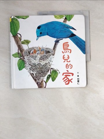 【書寶二手書T4／少年童書_QJM】鳥兒的家_何華仁