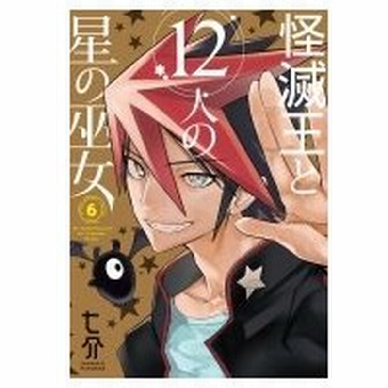怪滅王と12人の星の巫女 6 電撃コミックスnext 七介 本 通販 Lineポイント最大0 5 Get Lineショッピング