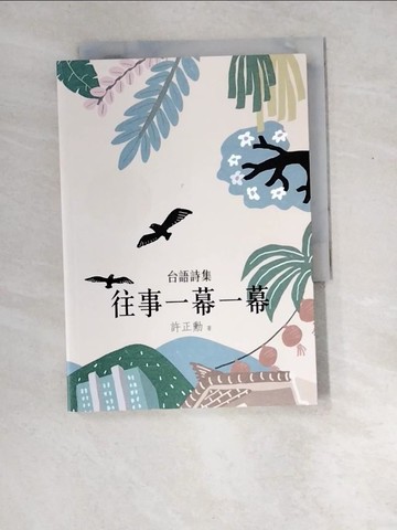 【書寶二手書T2／文學_W8Z】往事一幕一幕_許正勳