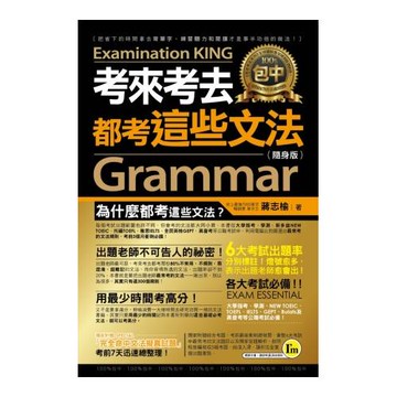 考來考去都考這些文法（隨身版）(附1防水書套)