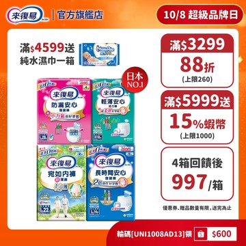 來復易 成人紙尿褲 箱購( 防漏安心復建褲 / 輕薄安心褲 / 宛如內褲/長時間復健褲/無痕俐落褲)│嬌聯官方旗艦店
