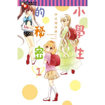 小學生的秘密 (1)_Readmoo 讀墨電子書