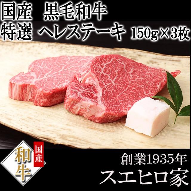 黒毛和牛 特選 牛ヒレ ステーキ 3枚×150g 牛ヒレ肉 牛ヘレ ヒレステーキ 牛肉 赤身 ギフト  お歳暮 プレゼント