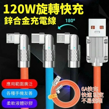 【手遊充電專用】買一送一 120W旋轉液體快充線 加厚線材 頭那邊很難壞