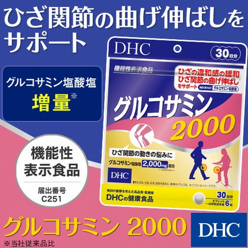 dhc サプリ グルコサミン コンドロイチン 【 DHC 公式 】 グルコサミン 2000 30日分 機能性表示食品 | サプリメント 通販  LINEポイント最大0.5%GET | LINEショッピング