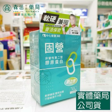 藥局現貨_中化健康360 固營膠囊 UC-ll 30粒 骨營 非變性第二型膠原蛋白 葡萄糖胺 蛋白聚醣 水解蛋黃粉