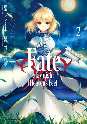 【電子書】Fate/stay night [Heaven's Feel] (2)