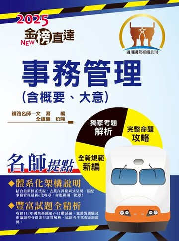 【電子書】2025年國營臺鐵公司「金榜直達」【事務管理（含概要與大意）】（一本精讀高效奪榜．最新考題精準詳解！）