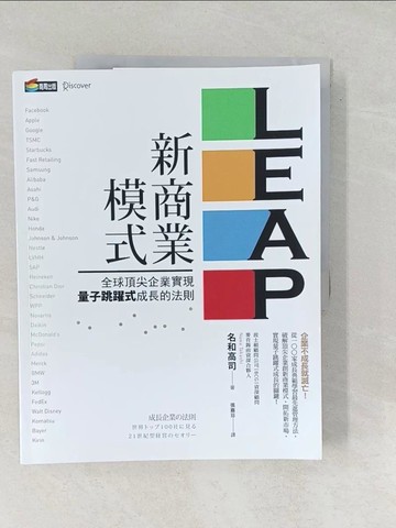 【書寶二手書T1／財經企管_Y5D】LEAP新商業模式：全球頂尖企業實現量子跳躍式成長的法則_名和高司,  張嘉芬