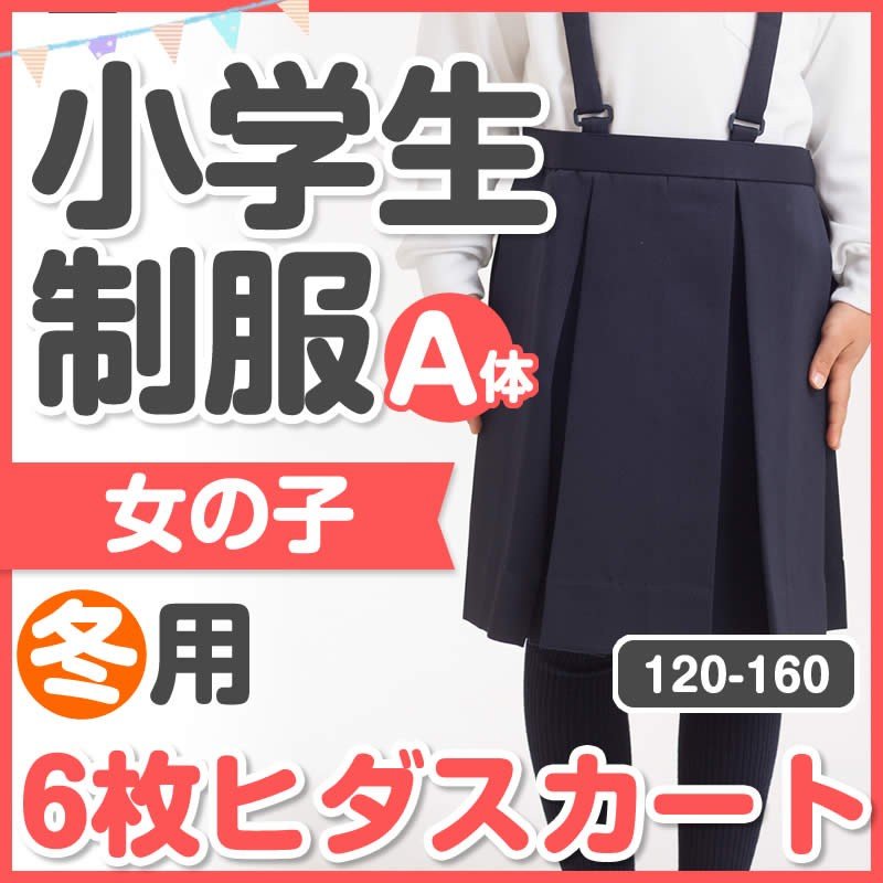 小学生 制服 冬用 6枚ヒダスカート ボックスプリーツ 120/130/140/150/160/170A 紺 箱ヒダ プリーツスカート 箱6ヒダ 通販  LINEポイント最大0.5%GET | LINEショッピング