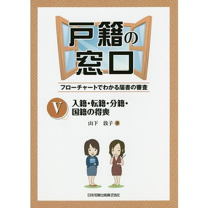 戸籍の窓口 フローチャートでわかる届書の審査 | LINEショッピング