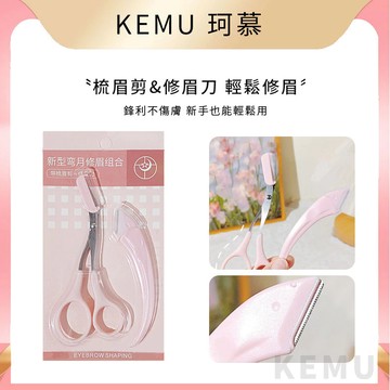 台灣現貨 珂慕美妝店 彎月修眉刀套裝 安全修眉 修眉刀 刮眉刀 微距防護網刮眉刀 修眉剪 安全型防刮傷眉刀 修眉工具