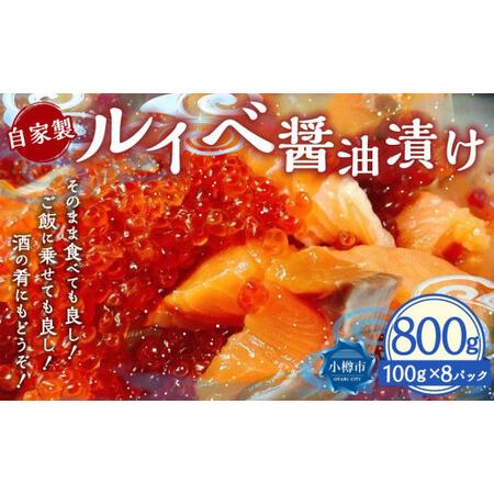 ふるさと納税 自家製 ルイベ 醤油漬け 100g×8個 合計800g 北海道小樽市