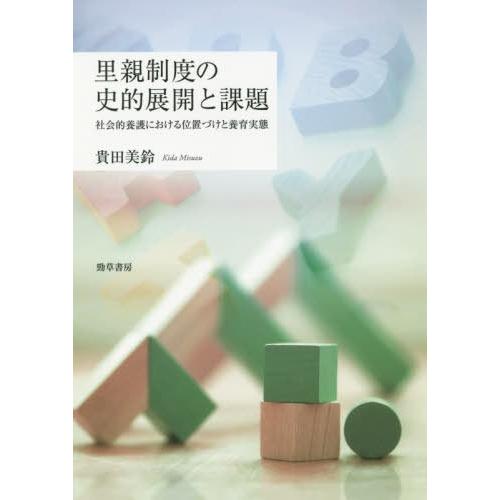 里親制度の史的展開と課題 社会的養護における位置づけと養育実態