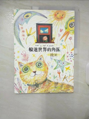 【書寶二手書T3／繪本_QH6】躲進世界的角落_幾米