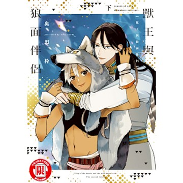 獸王與狼面伴侶 下 (2)_Readmoo 讀墨電子書