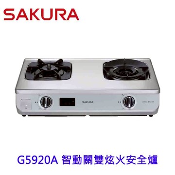 【免運費】 高雄 櫻花牌 G5920A 智動關 雙炫火 安全 台爐  瓦斯爐 G5920 限定區域送基本安裝【APP滿額下單10%點數(單一帳號最高5000點)】1/31止
