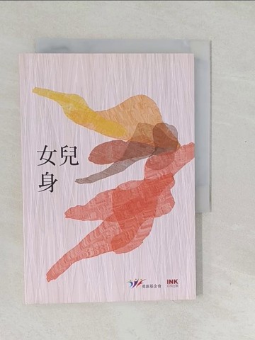 【書寶二手書T1／短篇_SVW】女兒身：二○一七全國台灣文學營創作獎得獎作品集_陸怡臻