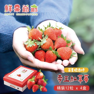 【禾鴻】【鮮果爺爺】苗栗壢西坪精裝12粒帝王紅草莓禮盒x4盒(360g/盒_產銷履歷驗證)