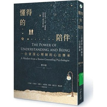 懂得的陪伴：一位資深心理師的心法傳承 曹中瑋 9789863572466 <麗文校園購>