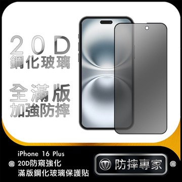 防摔專家 iPhone 16 Plus 20D防窺強化滿版鋼化玻璃保護貼